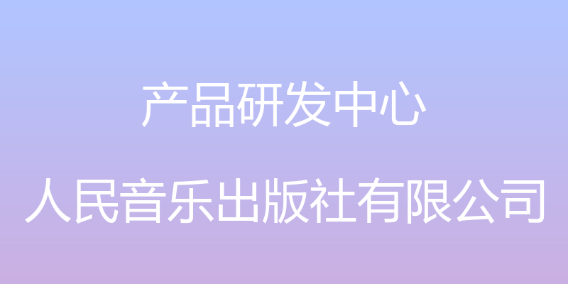 产品研发中心 - 人民音乐出版社有限公司