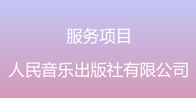 服务项目 - 人民音乐出版社有限公司