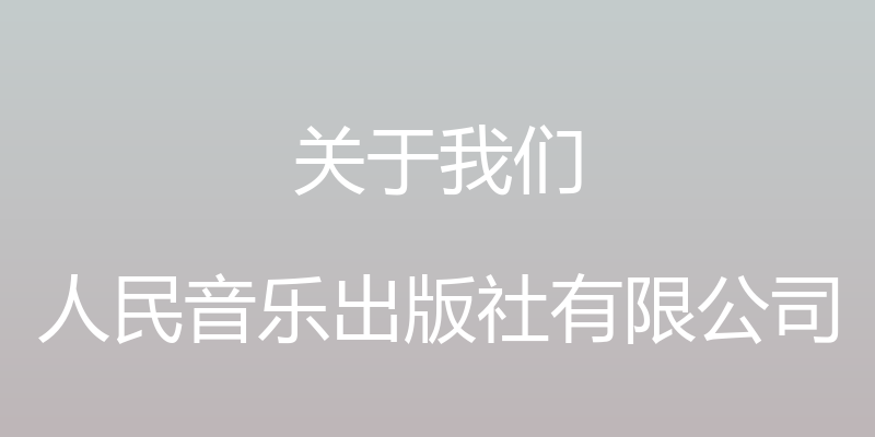 关于我们 - 人民音乐出版社有限公司