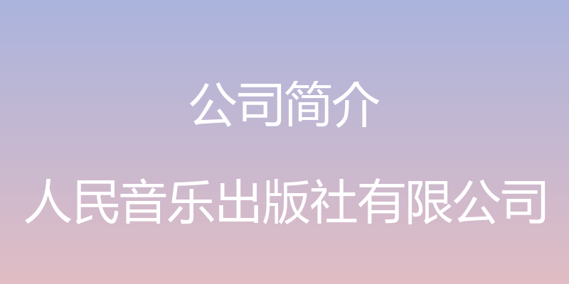 公司简介 - 人民音乐出版社有限公司