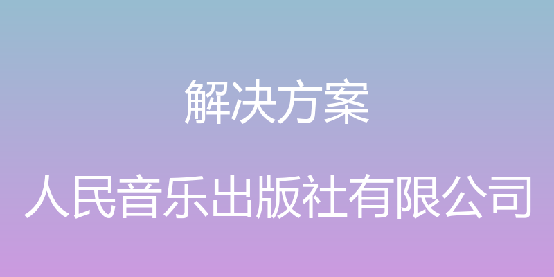 解决方案 - 人民音乐出版社有限公司