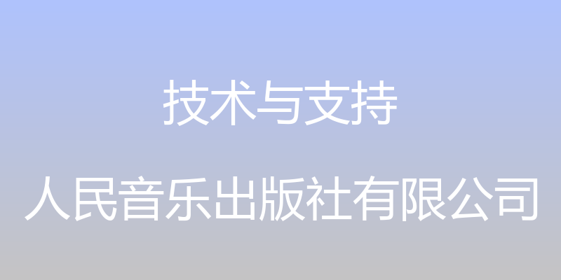 技术与支持 - 人民音乐出版社有限公司