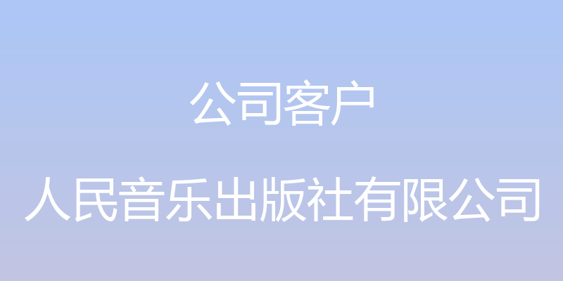 公司客户 - 人民音乐出版社有限公司