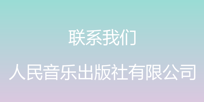 联系我们 - 人民音乐出版社有限公司