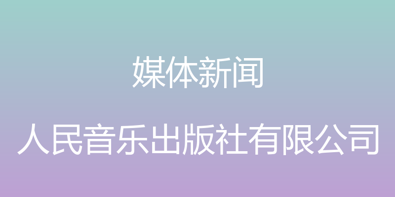 媒体新闻 - 人民音乐出版社有限公司