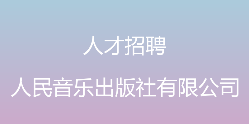 人才招聘 - 人民音乐出版社有限公司