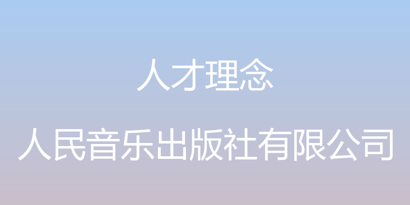 人才理念 - 人民音乐出版社有限公司