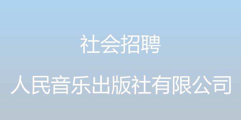 社会招聘 - 人民音乐出版社有限公司