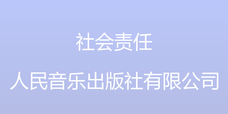 社会责任 - 人民音乐出版社有限公司