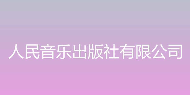 华音数字 - 人民音乐出版社有限公司