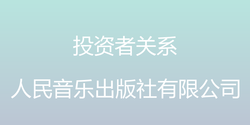 投资者关系 - 人民音乐出版社有限公司