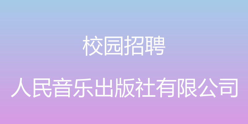 校园招聘 - 人民音乐出版社有限公司