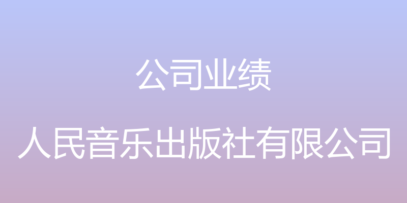 公司业绩 - 人民音乐出版社有限公司