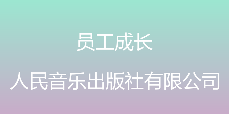 员工成长 - 人民音乐出版社有限公司