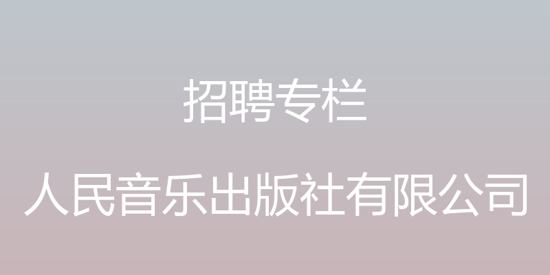 招聘专栏 - 人民音乐出版社有限公司