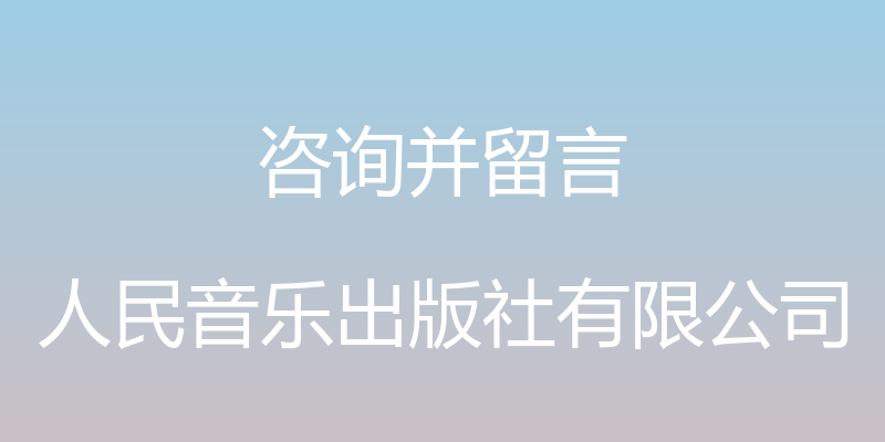 咨询并留言 - 人民音乐出版社有限公司