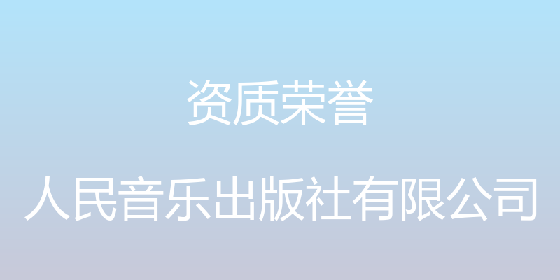 资质荣誉 - 人民音乐出版社有限公司