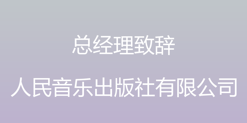 总经理致辞 - 人民音乐出版社有限公司