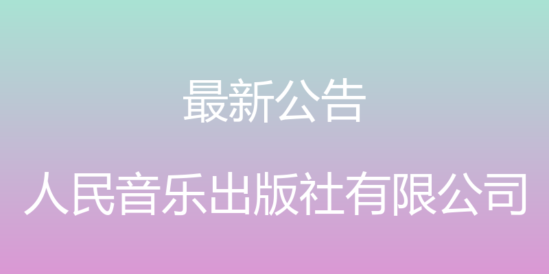 最新公告 - 人民音乐出版社有限公司