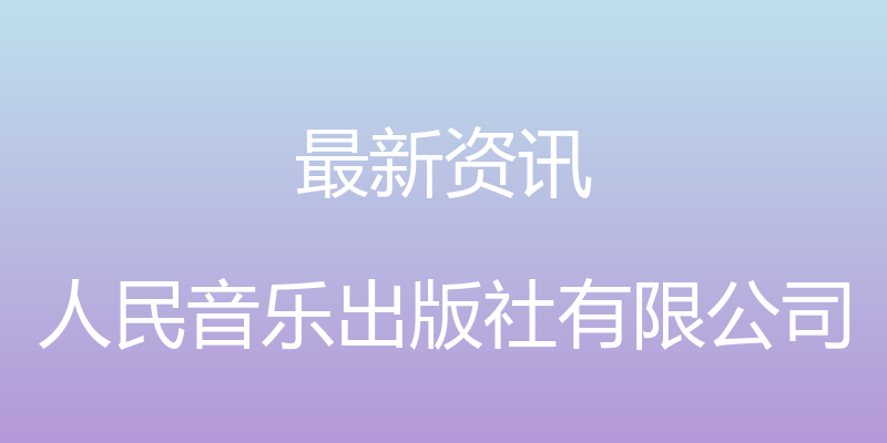 最新资讯 - 人民音乐出版社有限公司